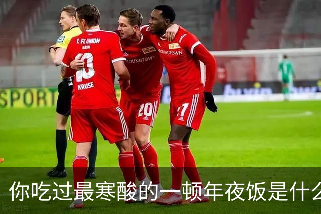 你吃过最寒酸的一顿年夜饭是什么？网友：只吃一盘肉丝香干