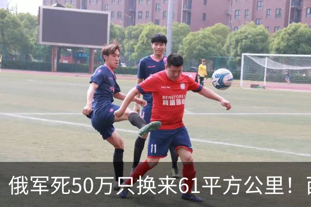 俄军死50万只换来61平方公里！西尔斯基一句话揭穿普京的僵局真相