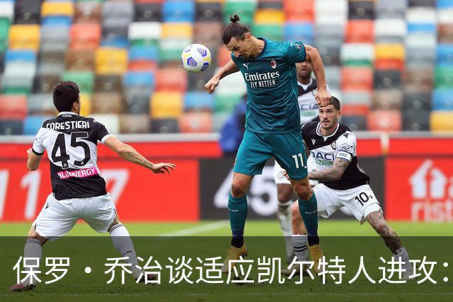 保罗·乔治谈适应凯尔特人进攻：无固定战术，靠阅读比赛