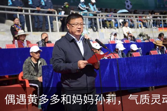 偶遇黄多多和妈妈孙莉，气质灵动少女好漂亮，发量优越惹人羡慕