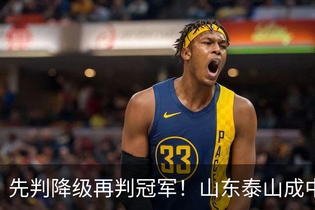先判降级再判冠军！山东泰山成中超最大判官 最后一轮千万别掉链子