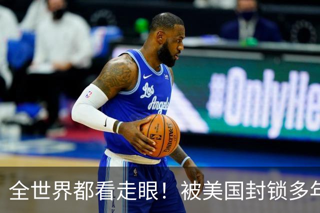 全世界都看走眼！被美国封锁多年的古巴，一口咬定中国才是真老大