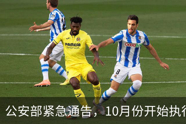 公安部紧急通告，10月份开始执行！