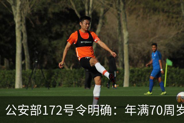 公安部172号令明确：年满70周岁，不可骑行普通二轮、三轮摩托车