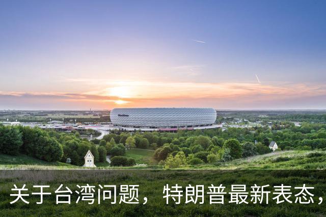 关于台湾问题，特朗普最新表态，赖清德要急，郑丽文最新交底
