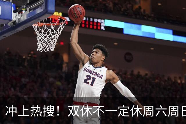 冲上热搜！双休不一定休周六周日，你愿意吗？网友吵翻！