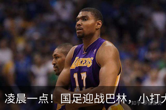 凌晨一点！国足迎战巴林，小打大已取两连胜，赢球=头名出线进四强