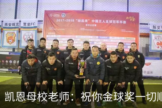 凯恩母校老师：祝你金球奖一切顺利，全体师生为你感到无比自豪