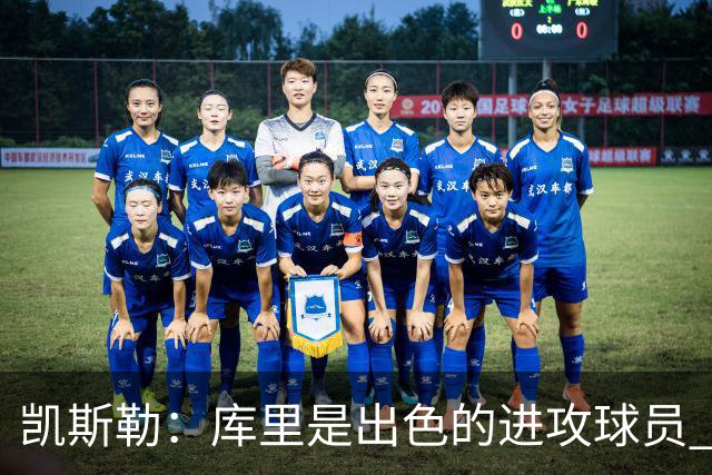 凯斯勒：库里是出色的进攻球员 勇士是一支整体进攻很好的球队