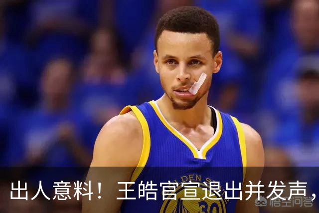 出人意料！王皓官宣退出并发声，乒协批准这项决定