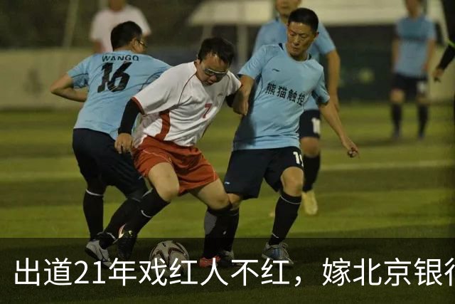 出道21年戏红人不红，嫁北京银行行长，如今靠《小城良方》又火了