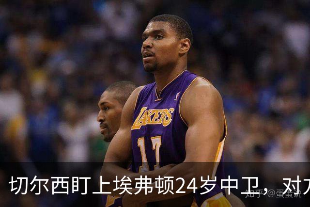 切尔西盯上埃弗顿24岁中卫，对方标价8000万镑