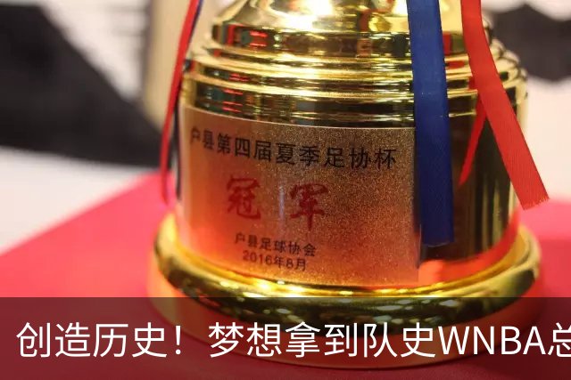 创造历史！梦想拿到队史WNBA总决赛首个胜场 此前战绩为0胜9负