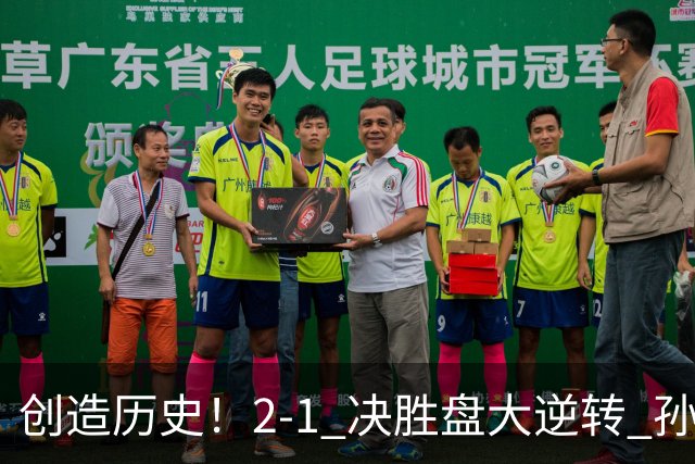创造历史！2-1 决胜盘大逆转 孙心然淘汰7号种子逆转 晋级广州赛8强