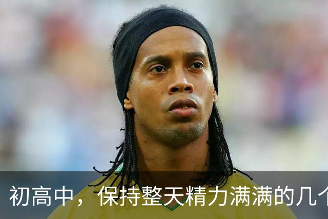 初高中，保持整天精力满满的几个小技巧！