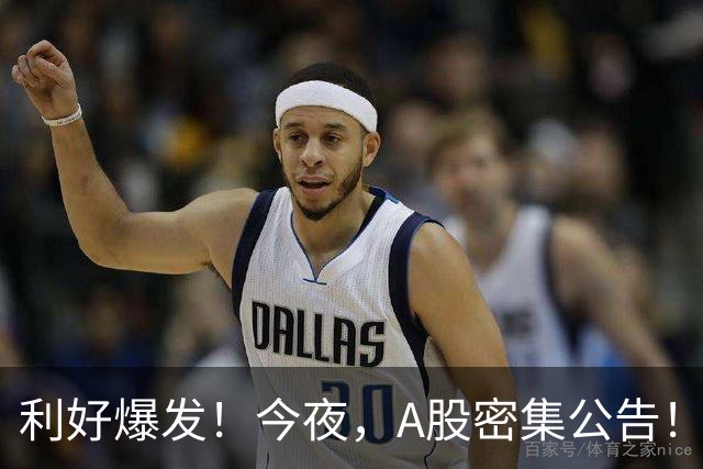 利好爆发！今夜，A股密集公告！长鑫科技：回购+9个月暴赚超1300亿