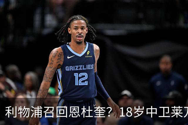 利物浦召回恩杜奎？18岁中卫莱万特表现引爆争议