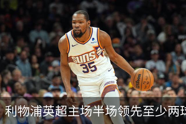 利物浦英超主场半场领先至少两球时，此前126场未尝败绩