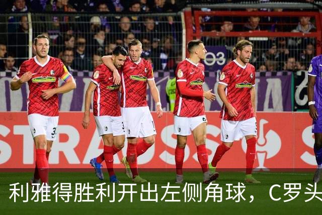 利雅得胜利开出左侧角球，C罗头球摆渡，随后被防守解围