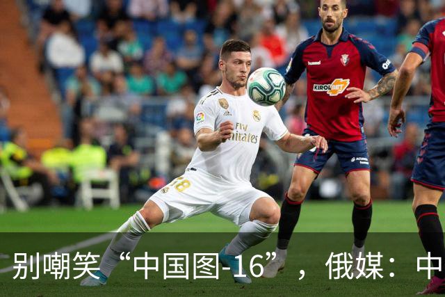 别嘲笑“中国图-16”，俄媒：中国轰炸机部分技术反超俄罗斯，俄方需反过来向中方学习
