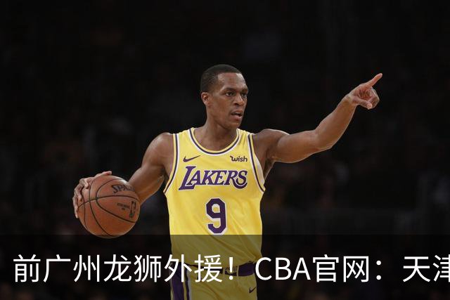 前广州龙狮外援！CBA官网：天津男篮已为科比·麦克韦恩完成注册
