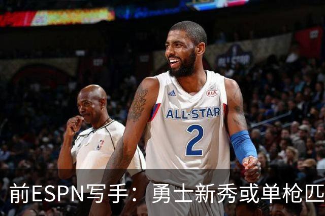 前ESPN写手：勇士新秀或单枪匹马救库里时代