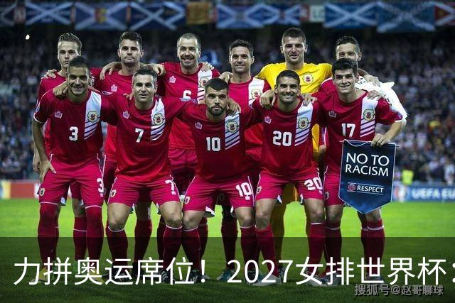 力拼奥运席位！2027女排世界杯：中国与荷兰瑞士瑞典同组