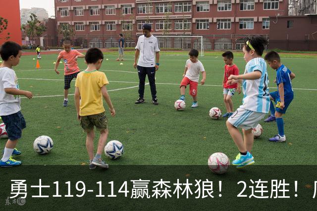 勇士119-114赢森林狼！2连胜！库里44分，历史首人！伦德博格26+8队史第3人，一战看清4个现实：库明加找到自身定位