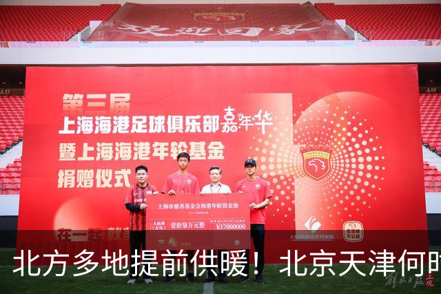 北方多地提前供暖！北京天津何时来暖气？官方答案来了