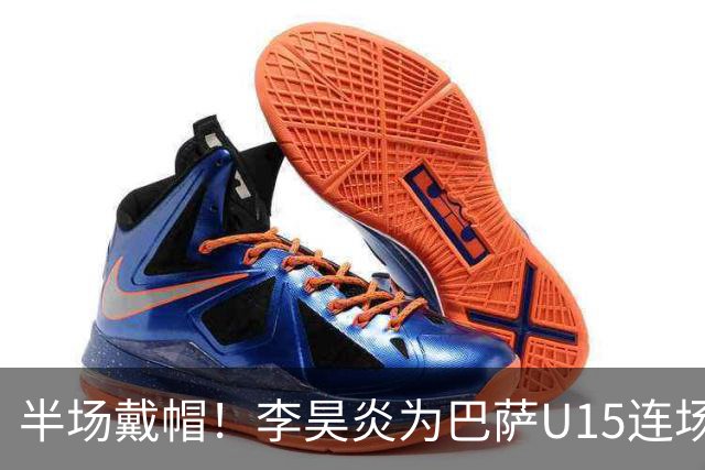 半场戴帽！李昊炎为巴萨U15连场入4球 喜提西媒盛赞