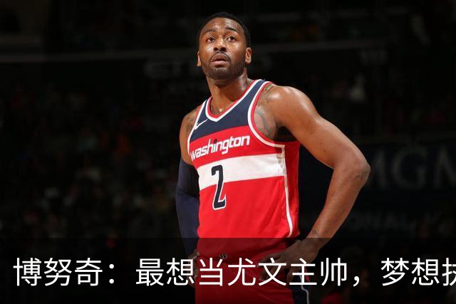博努奇：最想当尤文主帅，梦想执教意大利队