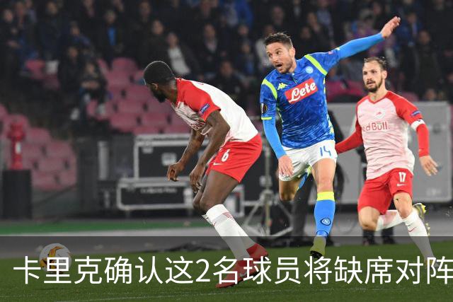 卡里克确认这2名球员将缺席对阵马竞的比赛