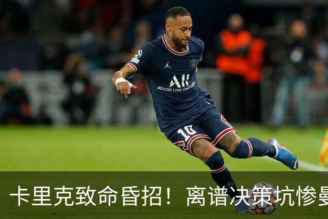 卡里克致命昏招！离谱决策坑惨曼联！红魔帅位岌岌可危