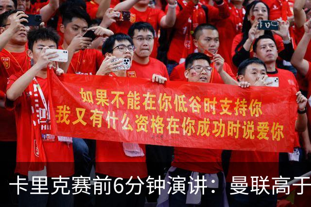 卡里克赛前6分钟演讲：曼联高于任何个人