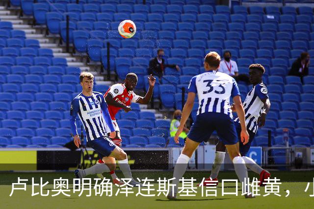 卢比奥明确泽连斯基信口雌黄，小泽赌什么