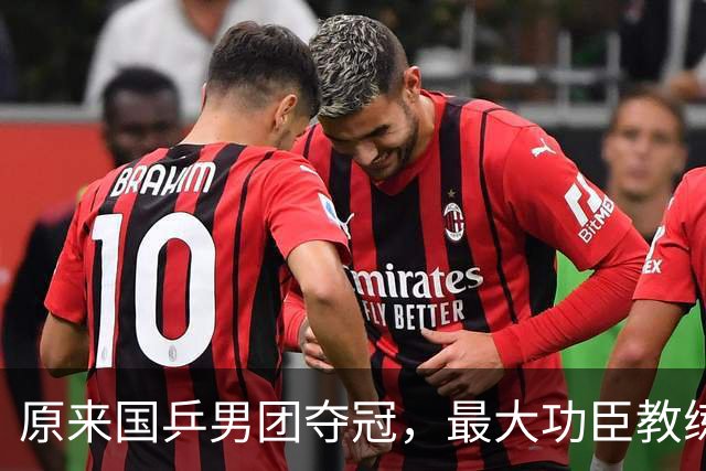 原来国乒男团夺冠，最大功臣教练不是王皓不是肖战，而是低调的他