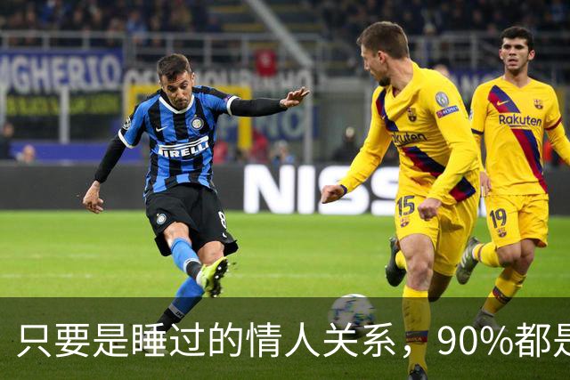 只要是睡过的情人关系，90%都是这样的，无一例外