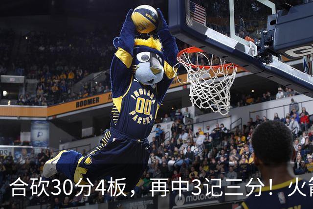 合砍30分4板，再中3记三分！火箭胜老鹰，替补双前锋火力全开，1签1续约建奇功
