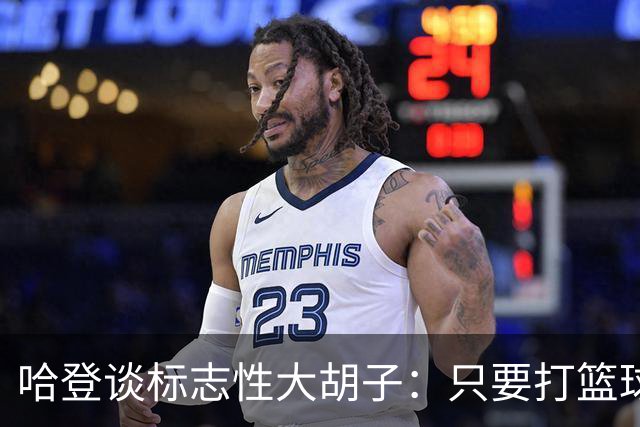 哈登谈标志性大胡子：只要打篮球肯定留胡子 退役后或许会剃掉