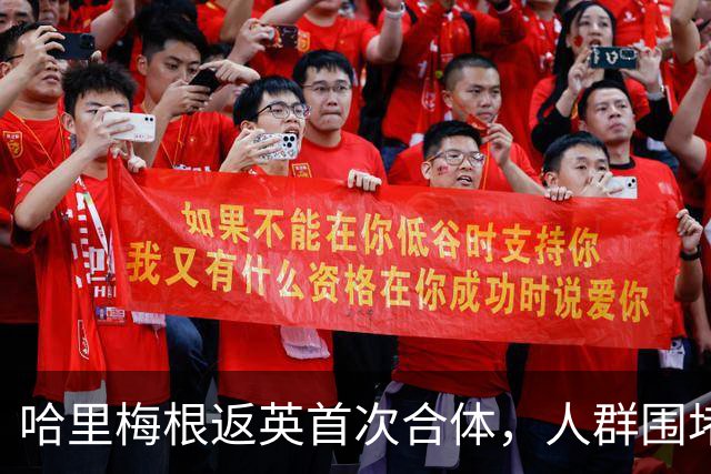 哈里梅根返英首次合体，人群围堵座驾警方被迫出手
