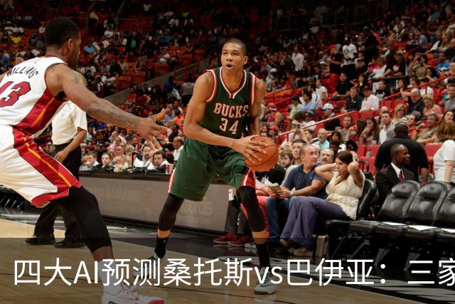 四大AI预测桑托斯vs巴伊亚：三家看好主胜，DeepSeek倾向平局