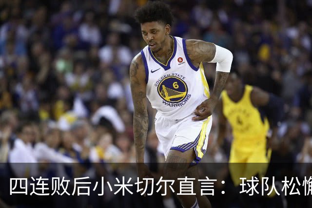 四连败后小米切尔直言：球队松懈了，给了对手太多三分机会