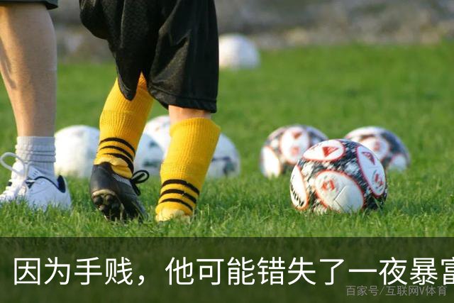 因为手贱，他可能错失了一夜暴富!