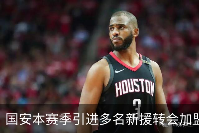 国安本赛季引进多名新援转会加盟！如今有三位王牌表现不俗，值得期待