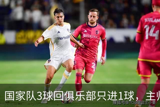 国家队3球回俱乐部只进1球，主帅：他只需要继续做自己