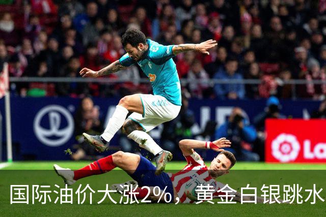 国际油价大涨2%，黄金白银跳水，美国驻沙特使团：针对沙特的敌对行动或迅速升级