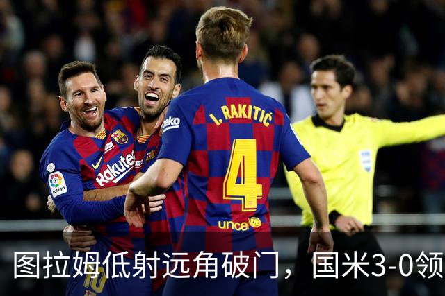 图拉姆低射远角破门，国米3-0领先帕尔马