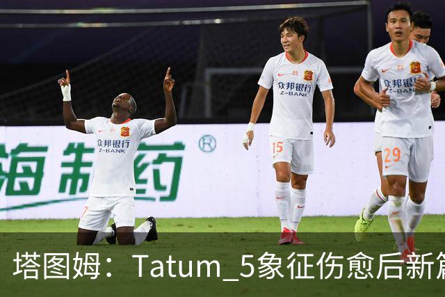 塔图姆：Tatum 5象征伤愈后新篇章 我还是我但也已经不同