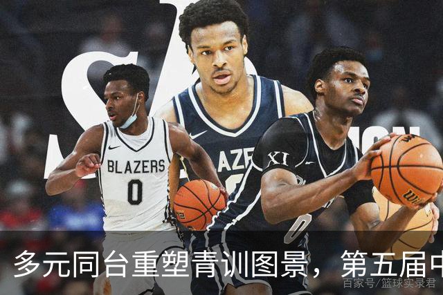 多元同台重塑青训图景，第五届中青赛构建青训发展新格局