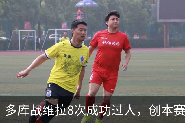 多库战维拉8次成功过人，创本赛季英超单场纪录